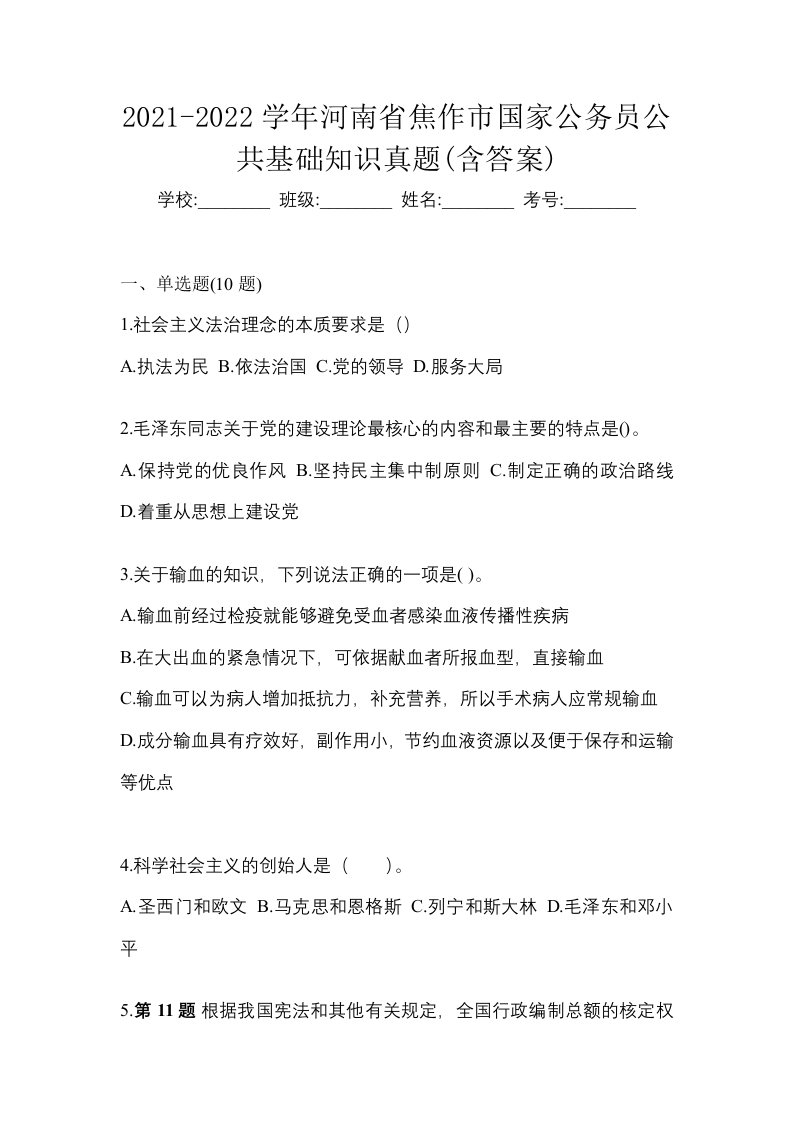 2021-2022学年河南省焦作市国家公务员公共基础知识真题含答案