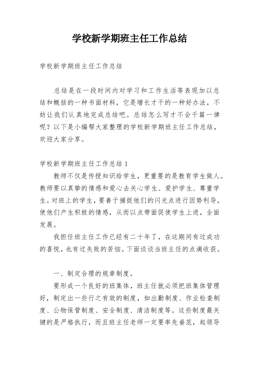 学校新学期班主任工作总结