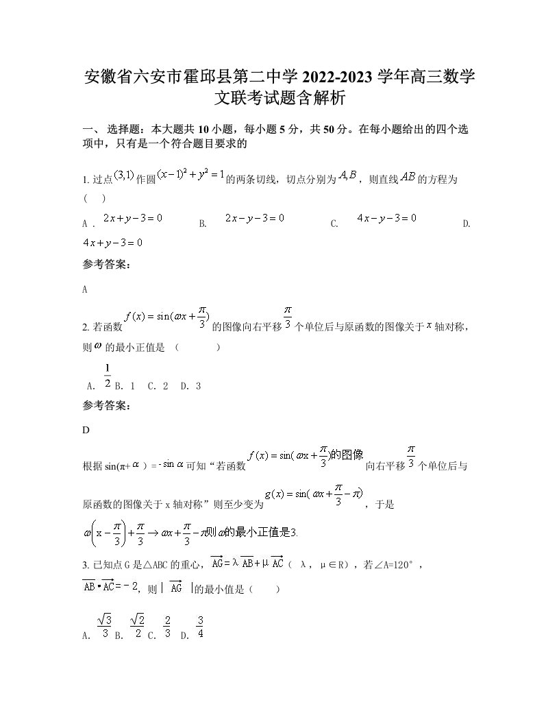 安徽省六安市霍邱县第二中学2022-2023学年高三数学文联考试题含解析