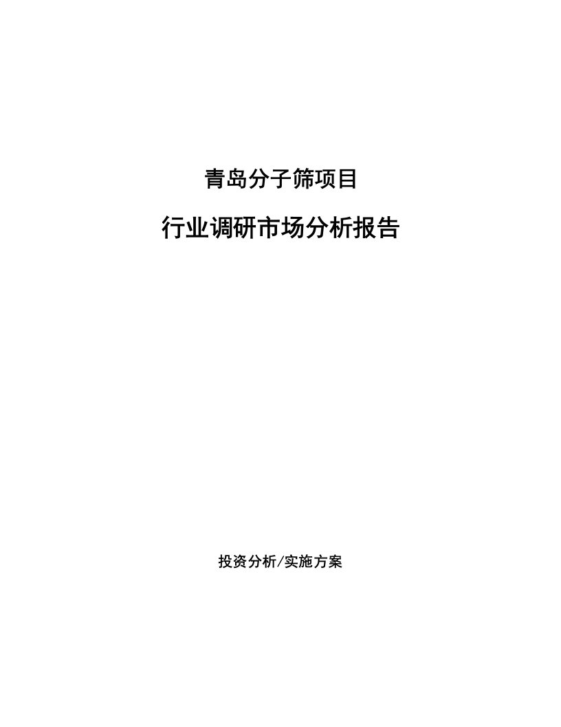 青岛分子筛项目行业调研市场分析报告