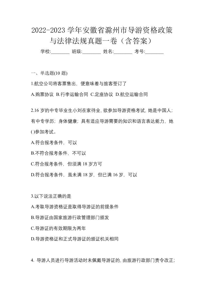 2022-2023学年安徽省滁州市导游资格政策与法律法规真题一卷含答案