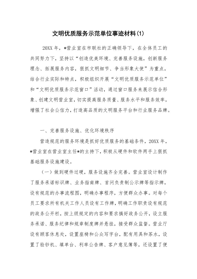 报告范文_事迹材料_文明优质服务示范单位事迹材料(1)