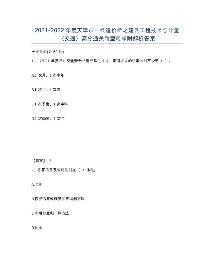 2021-2022年度天津市一级造价师之建设工程技术与计量交通高分通关题型题库附解析答案