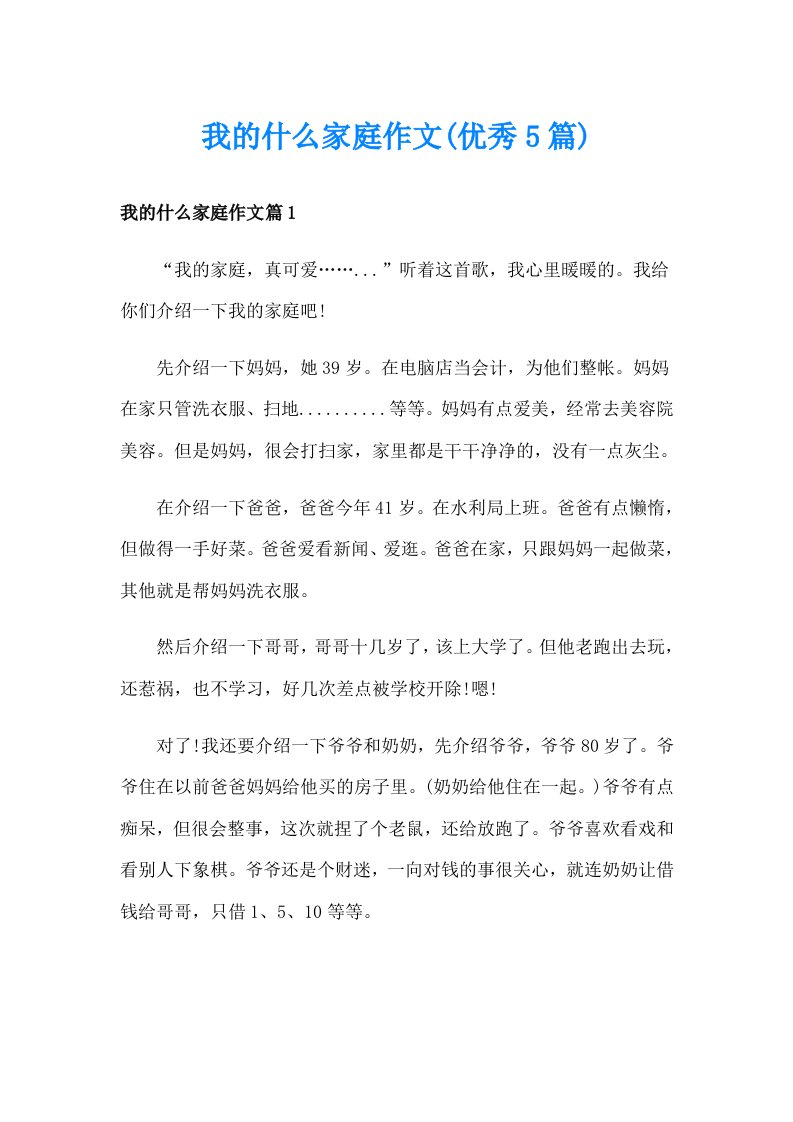 我的什么家庭作文(优秀5篇)