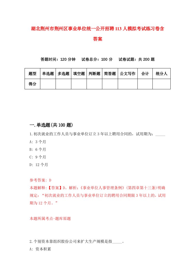 湖北荆州市荆州区事业单位统一公开招聘113人模拟考试练习卷含答案第7期