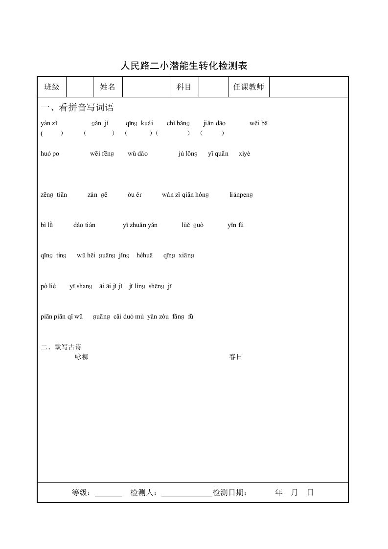 后进生转化检测表