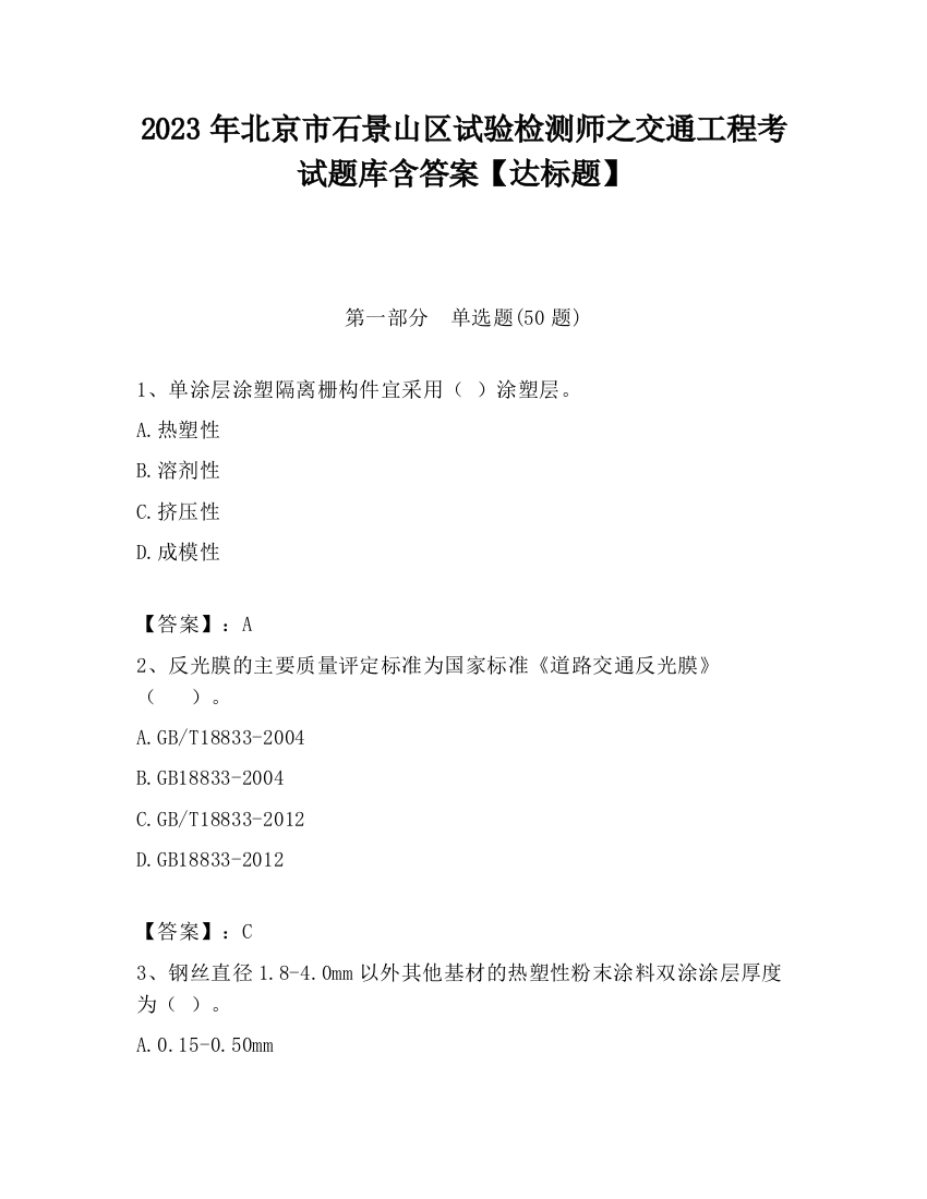 2023年北京市石景山区试验检测师之交通工程考试题库含答案【达标题】