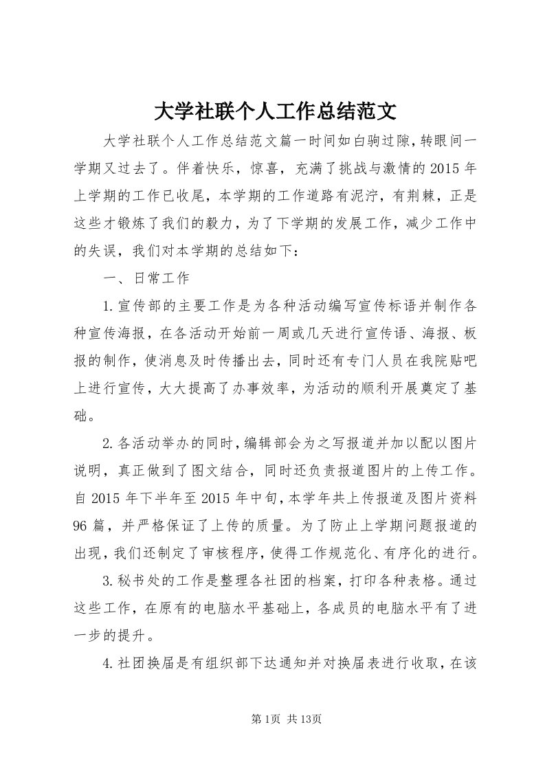 大学社联个人工作总结范文