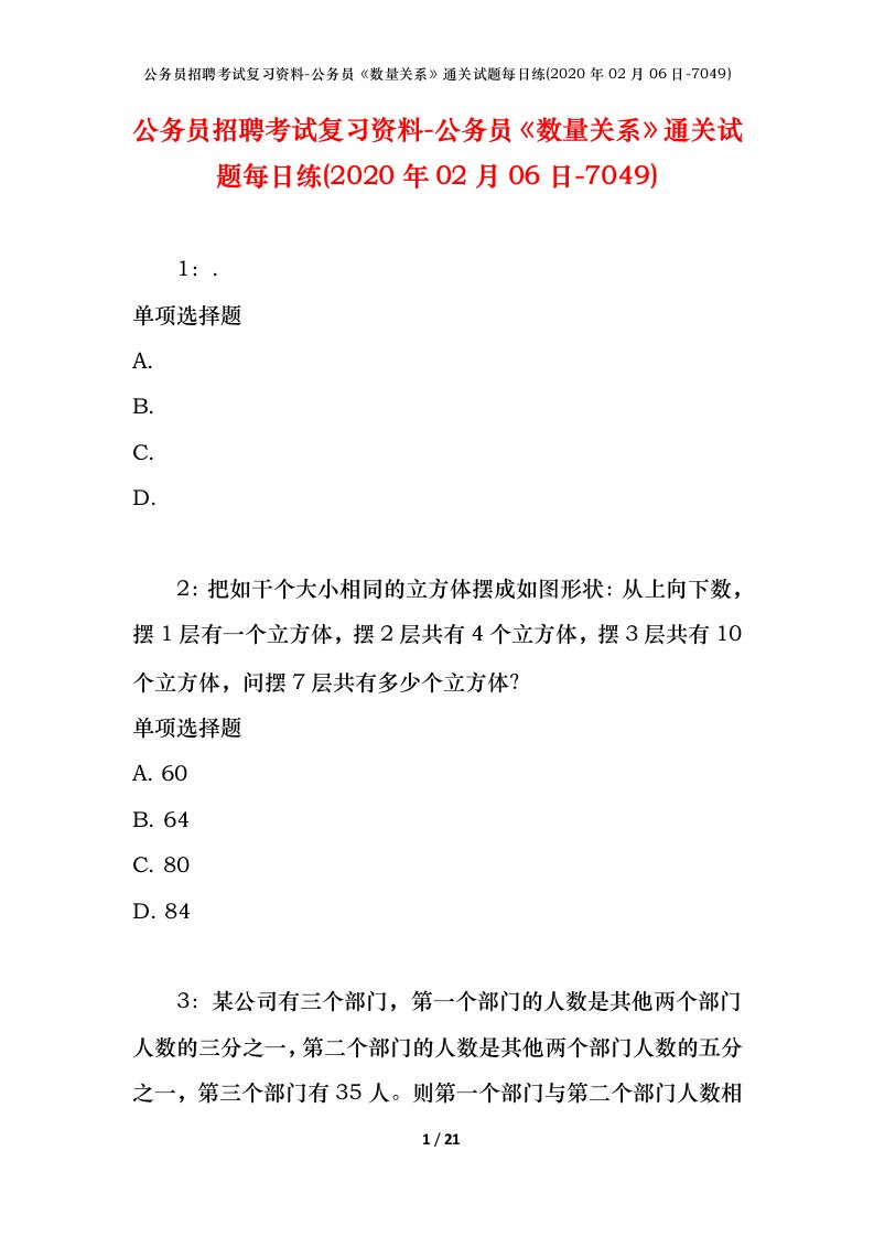 公务员招聘考试复习资料-公务员数量关系通关试题每日练2020年02月06日-7049