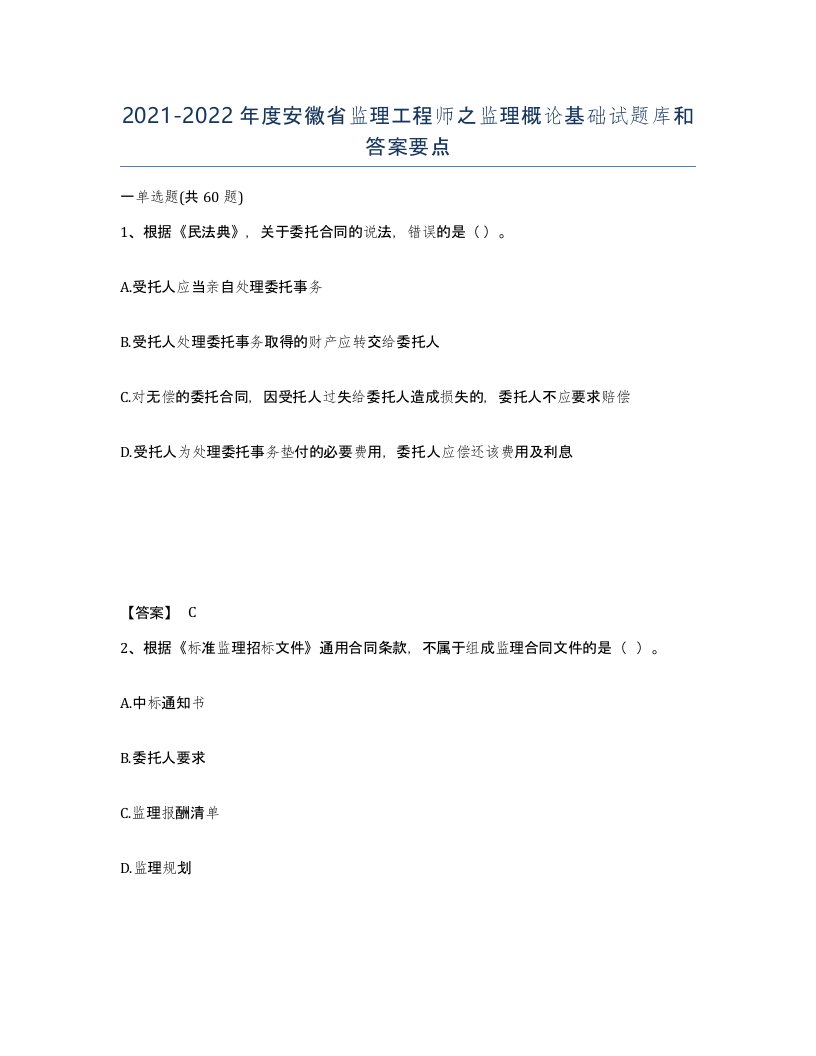 2021-2022年度安徽省监理工程师之监理概论基础试题库和答案要点