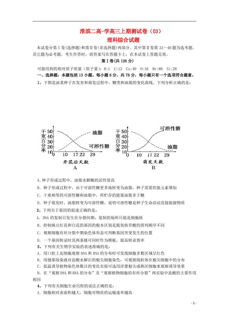 河南省信阳市淮滨二高高三理综上学期第三次测试试题