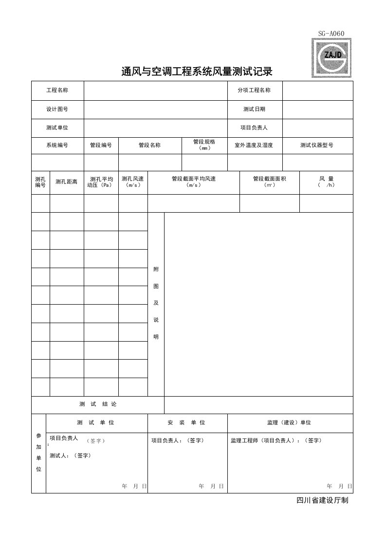 建筑工程-SGA060_通风与空调工程系统风量测试记录