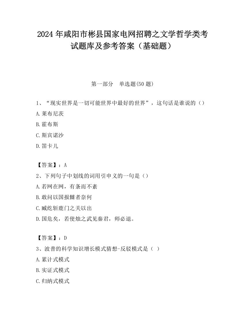 2024年咸阳市彬县国家电网招聘之文学哲学类考试题库及参考答案（基础题）