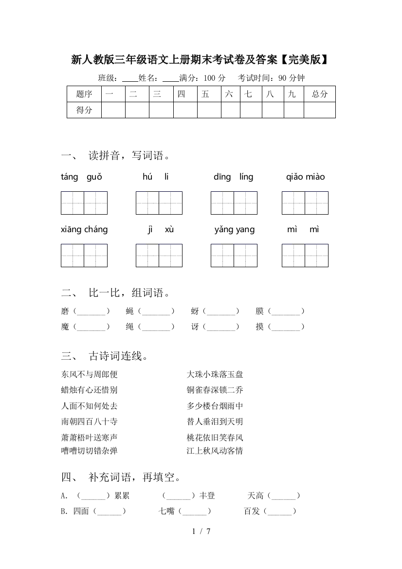 新人教版三年级语文上册期末考试卷及答案【完美版】