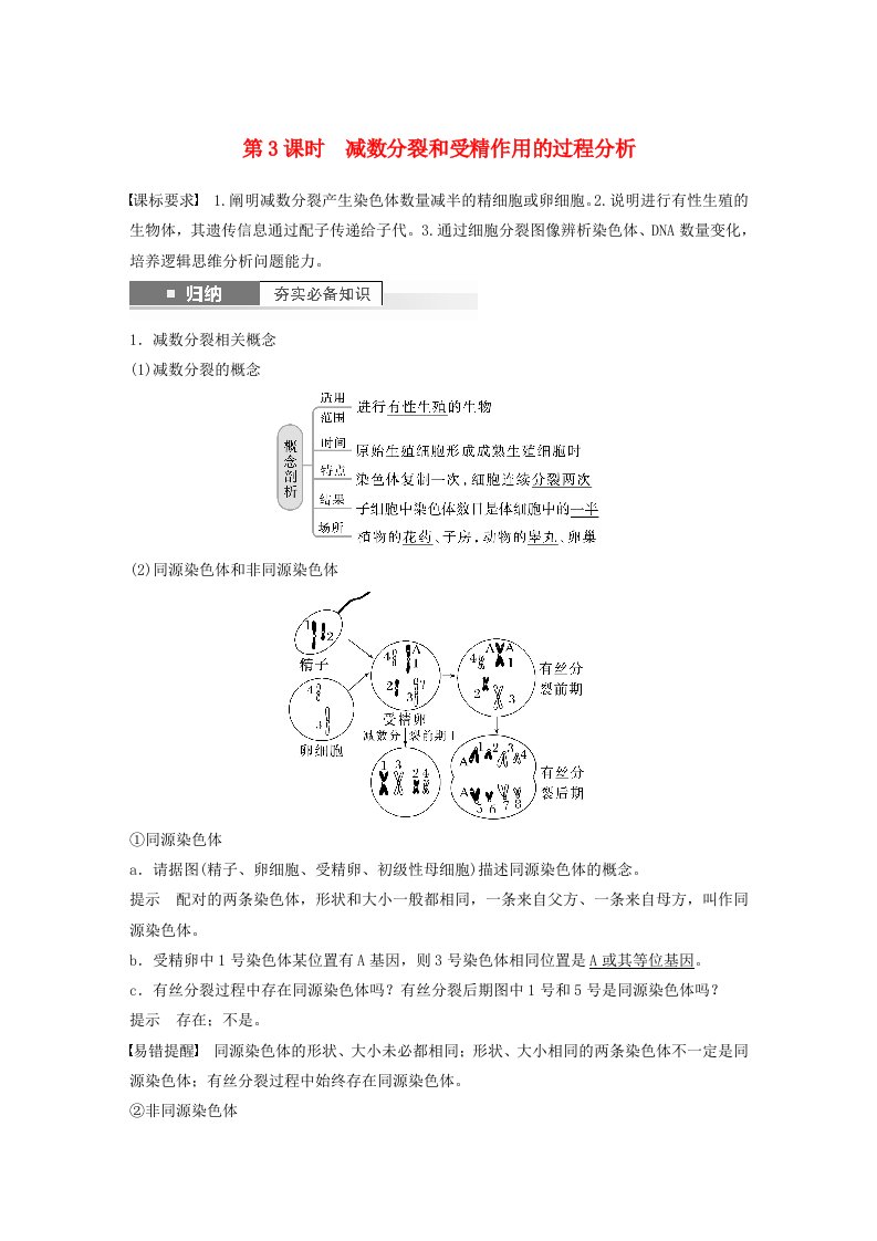 2024届高考生物一轮复习教案第四单元细胞的生命历程第3课时减数分裂和受精作用的过程分析苏教版