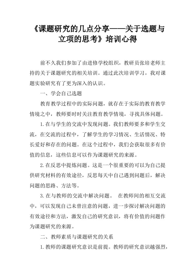 《课题研究的几点分享——关于选题与立项的思考》培训心得