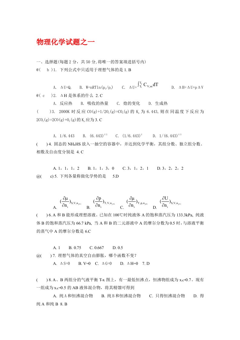 物理化学试题及答案(两份题)