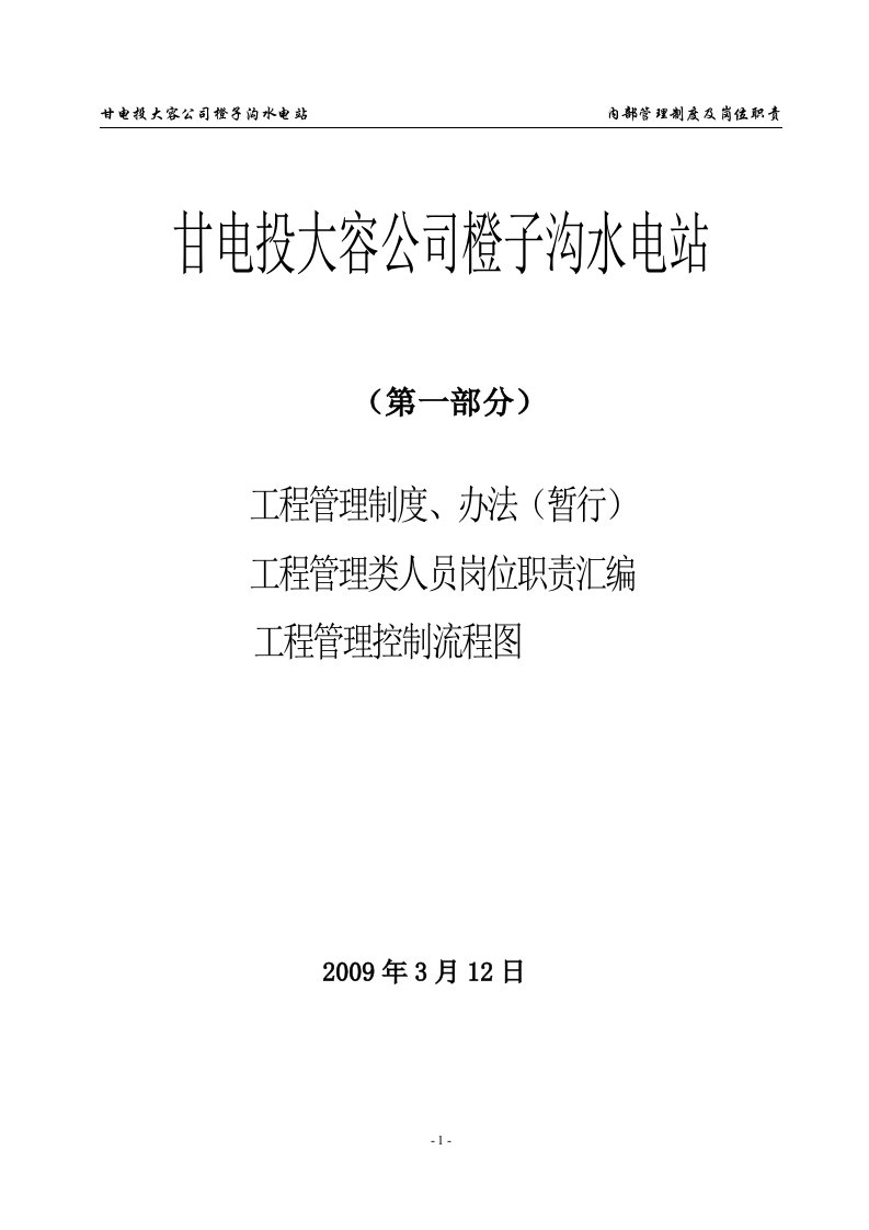 橙子沟管理制度制度、职责(第一部分)