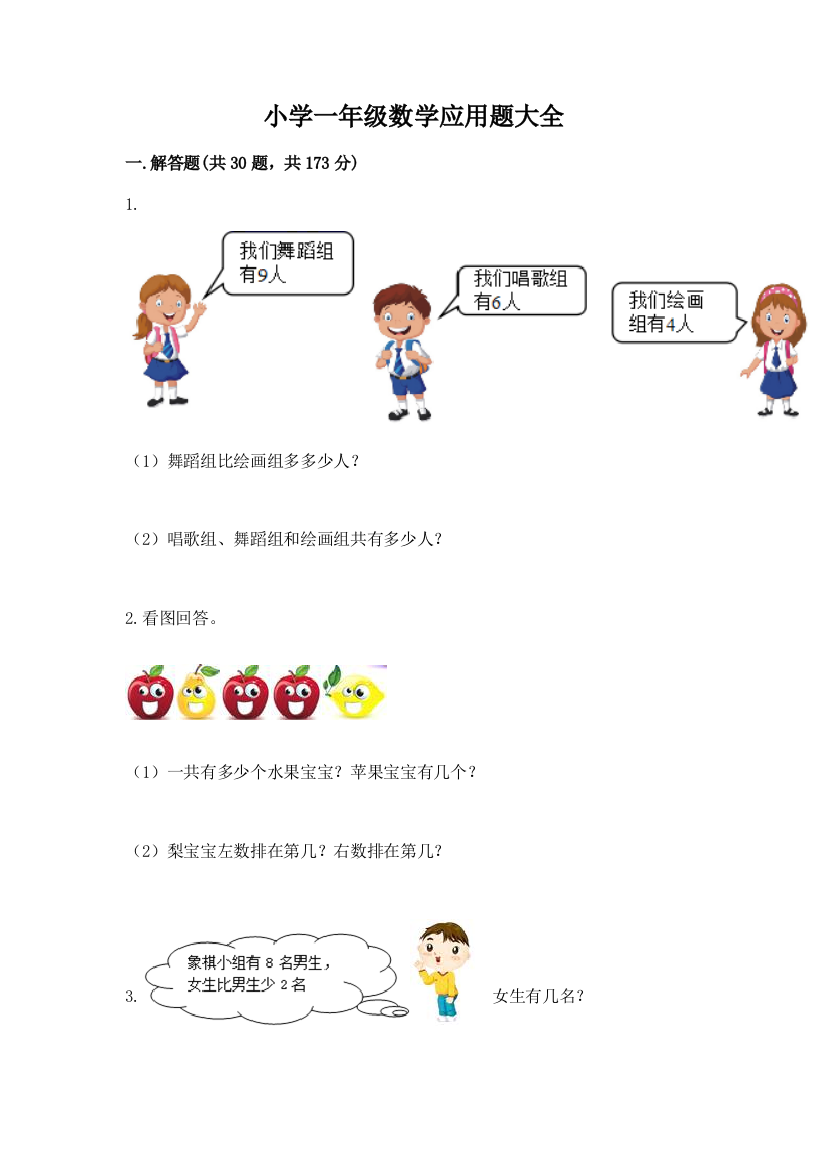 小学一年级数学应用题大全各版本