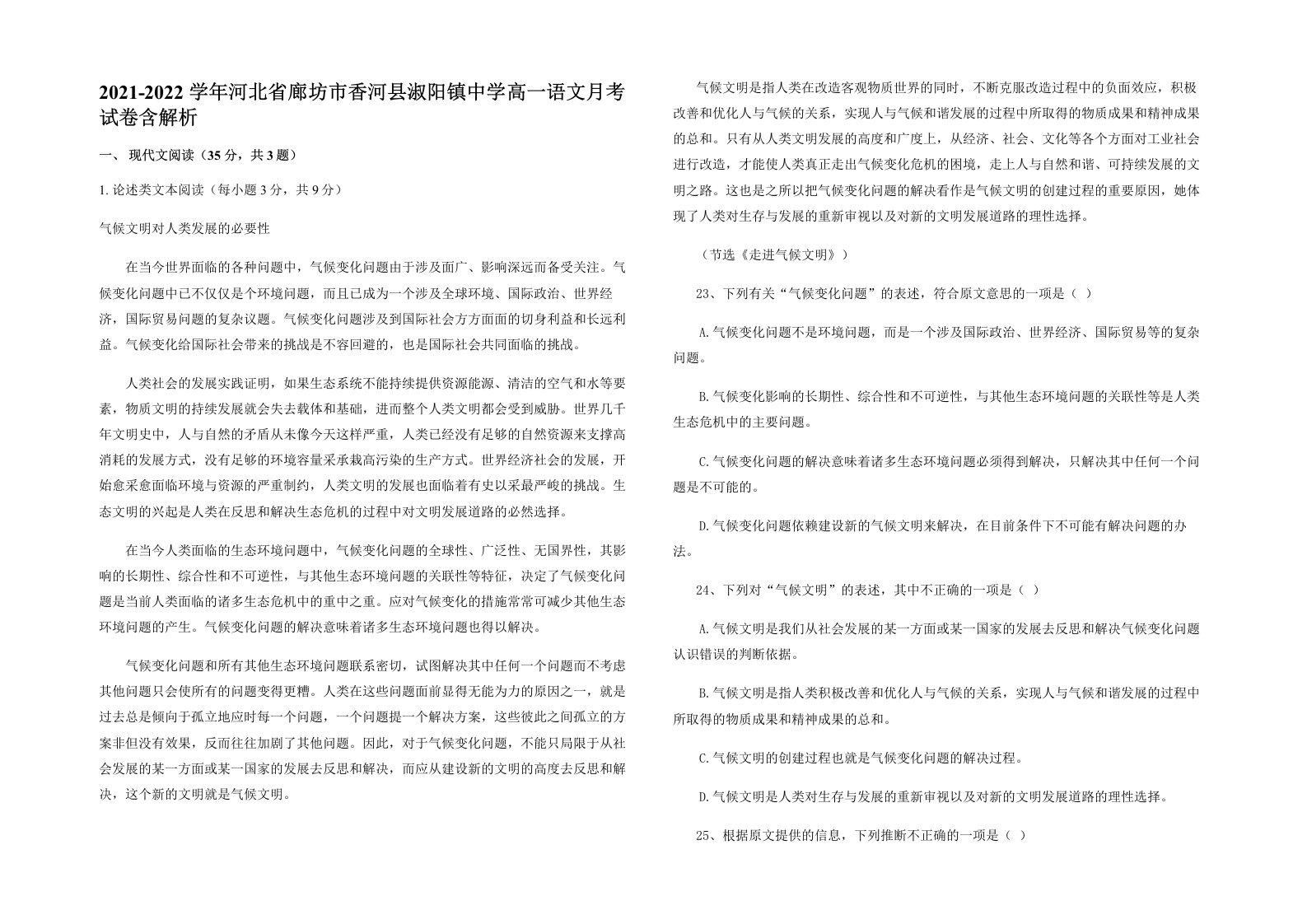 2021-2022学年河北省廊坊市香河县淑阳镇中学高一语文月考试卷含解析