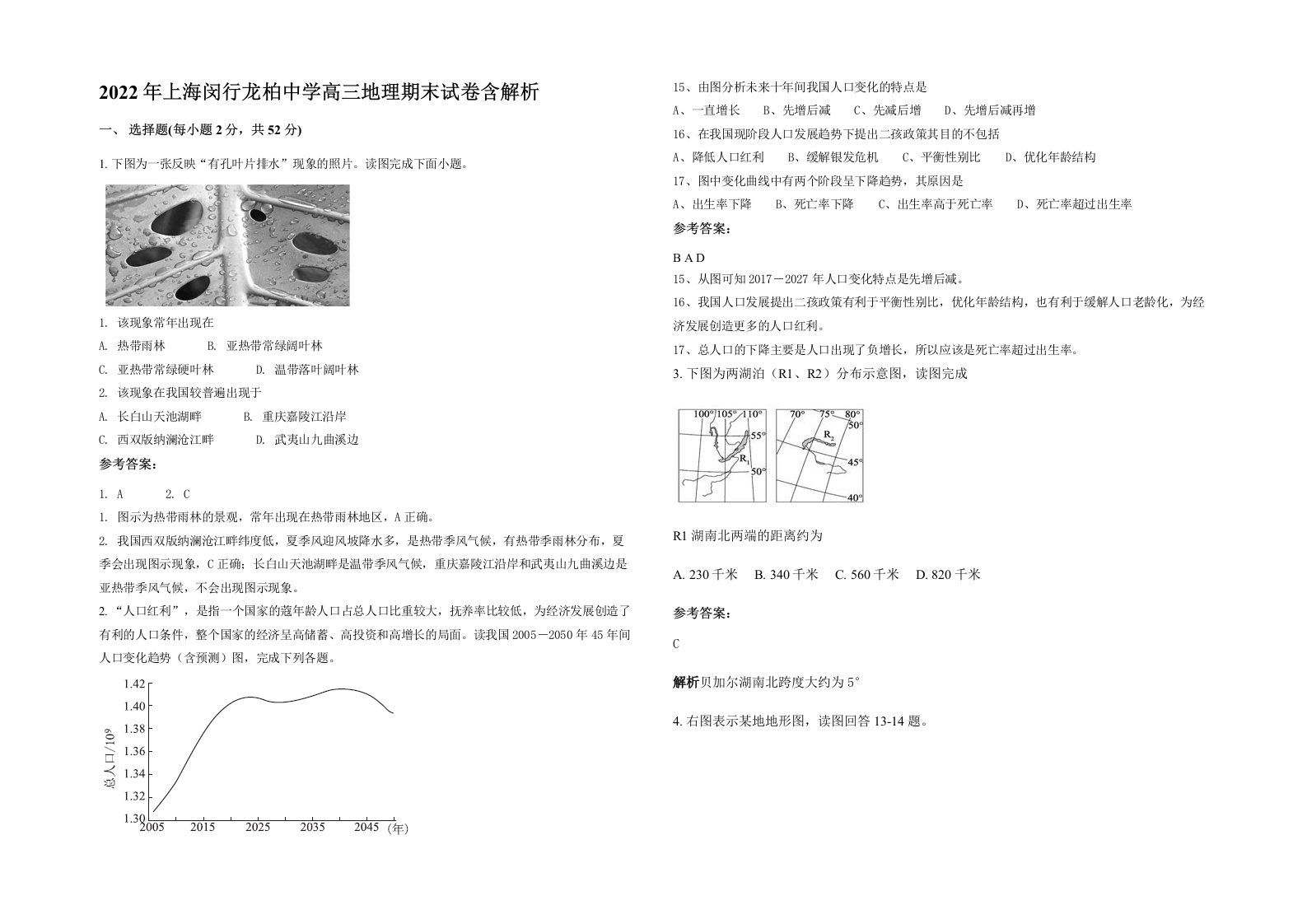 2022年上海闵行龙柏中学高三地理期末试卷含解析