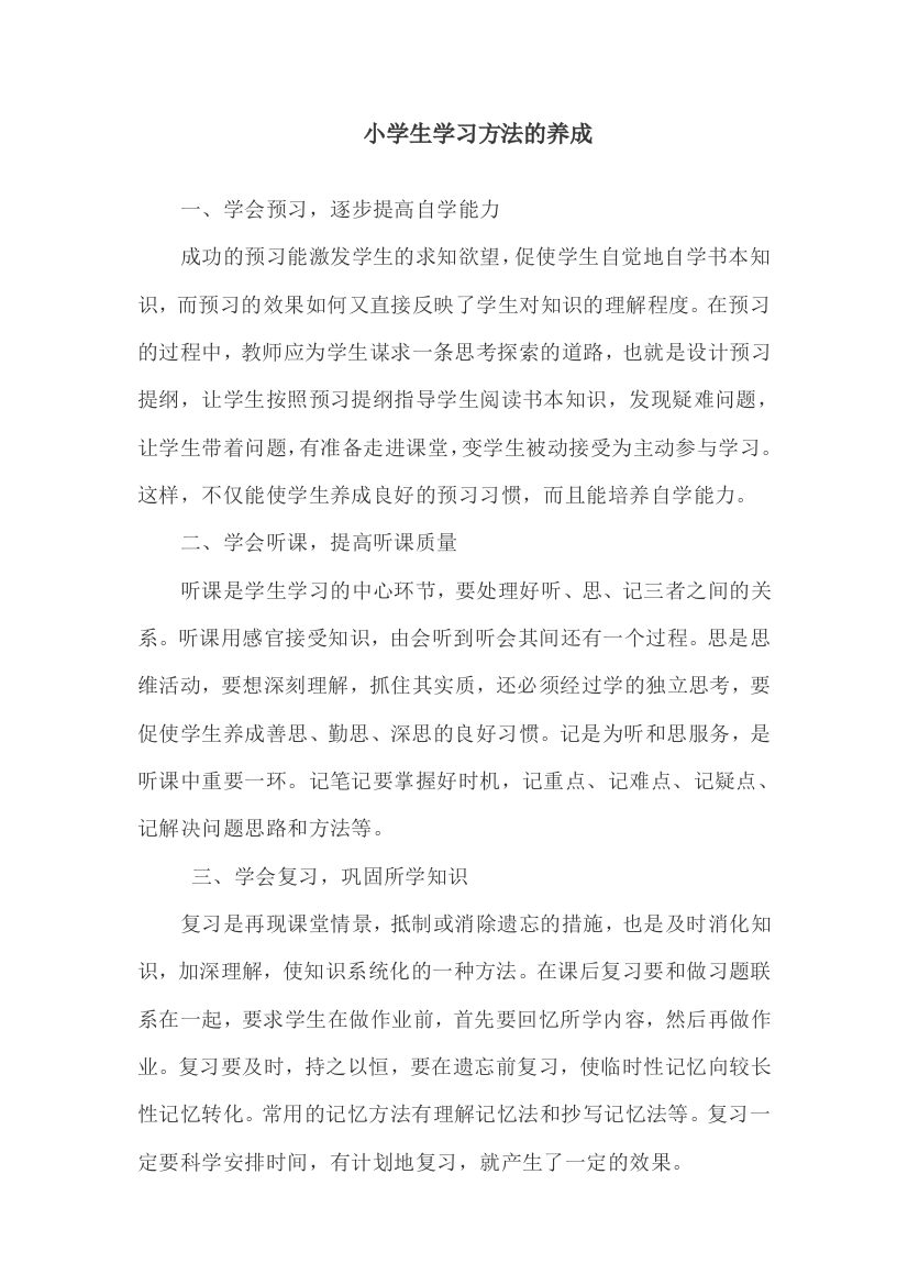 小学生学习方法的养成