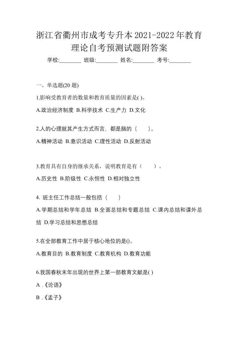 浙江省衢州市成考专升本2021-2022年教育理论自考预测试题附答案