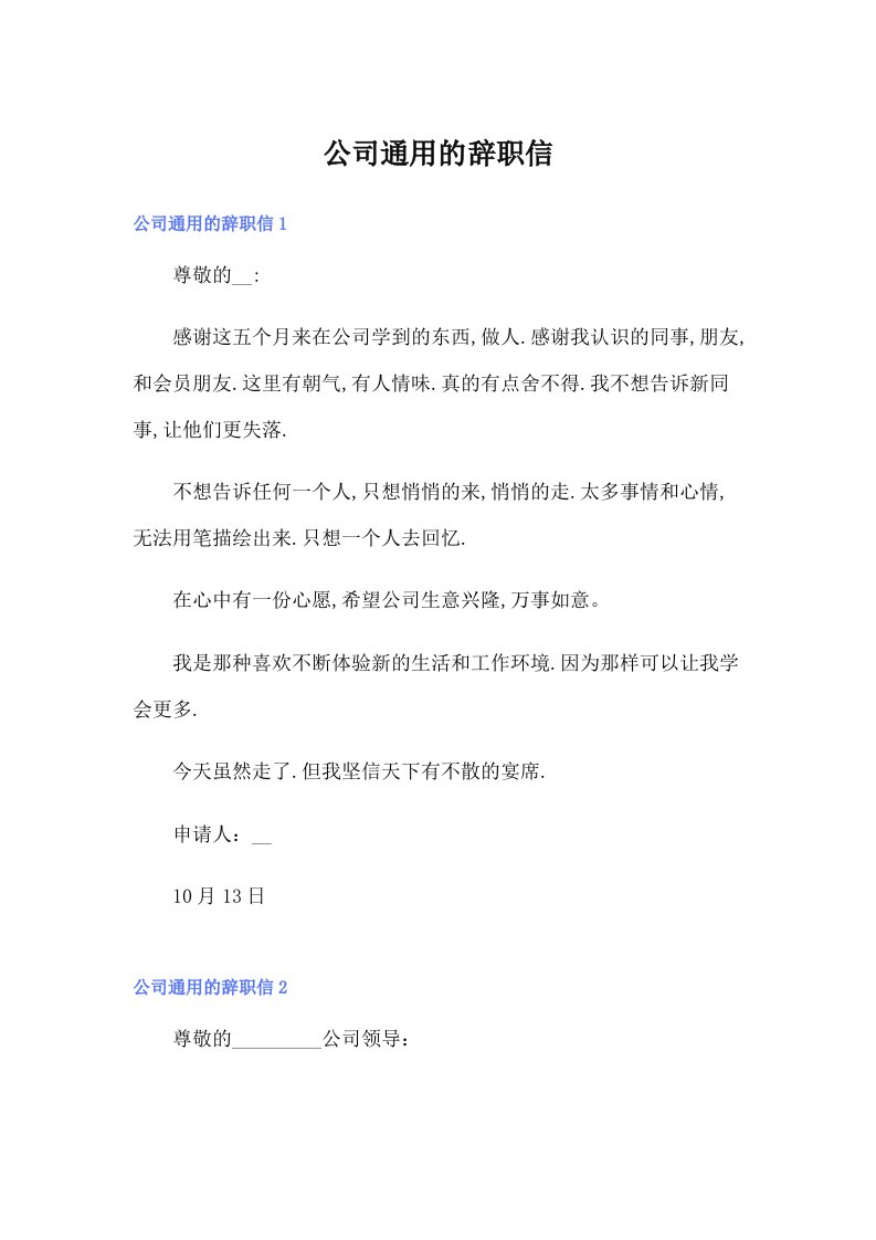 公司通用的辞职信