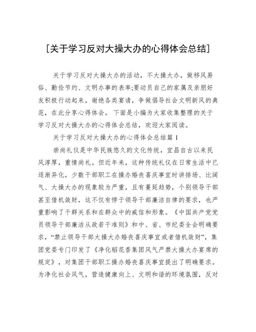 [关于学习反对大操大办的心得体会总结]