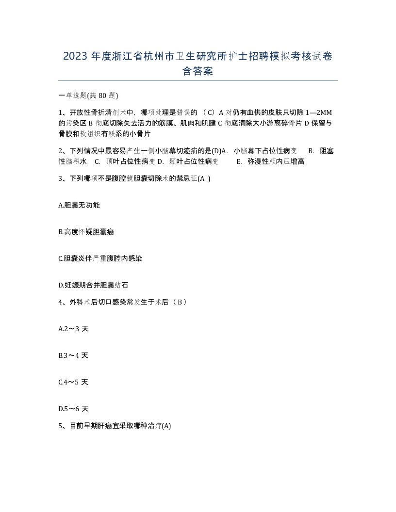 2023年度浙江省杭州市卫生研究所护士招聘模拟考核试卷含答案