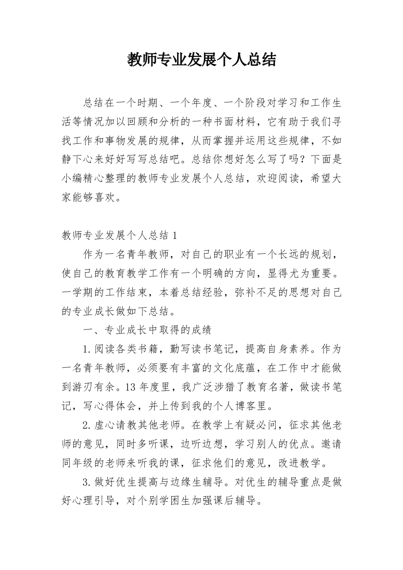 教师专业发展个人总结_2