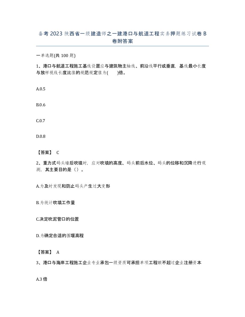 备考2023陕西省一级建造师之一建港口与航道工程实务押题练习试卷B卷附答案