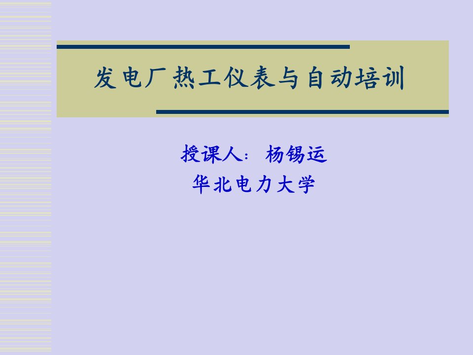 发电厂热工仪表与自动培训