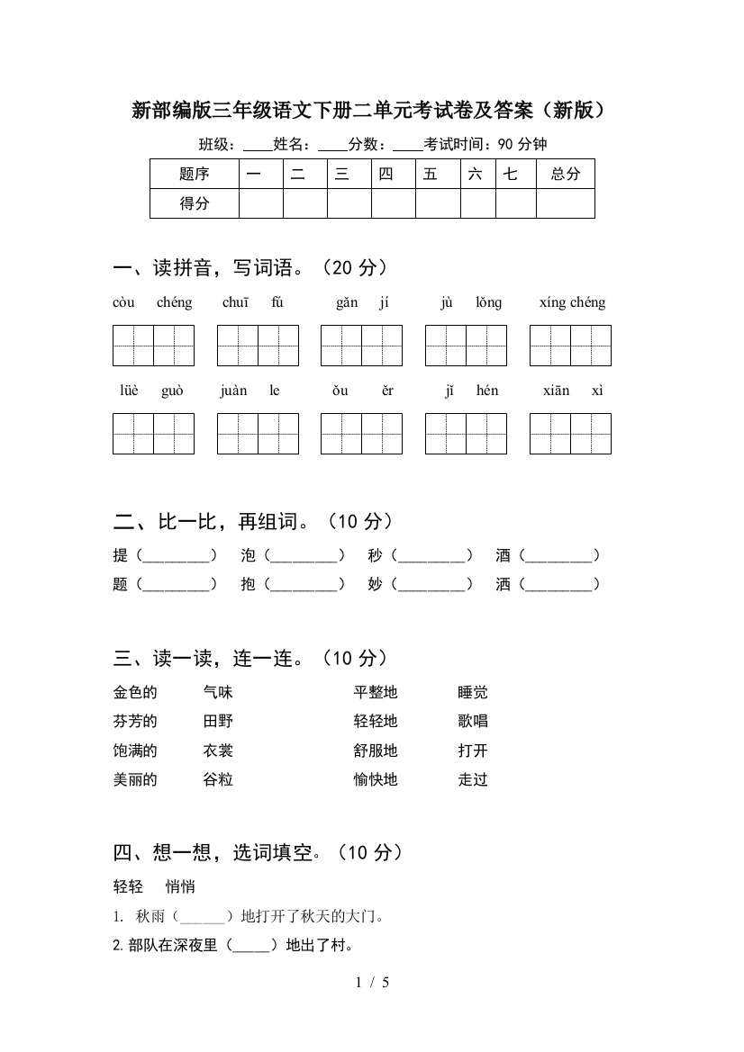 新部编版三年级语文下册二单元考试卷及答案(新版)