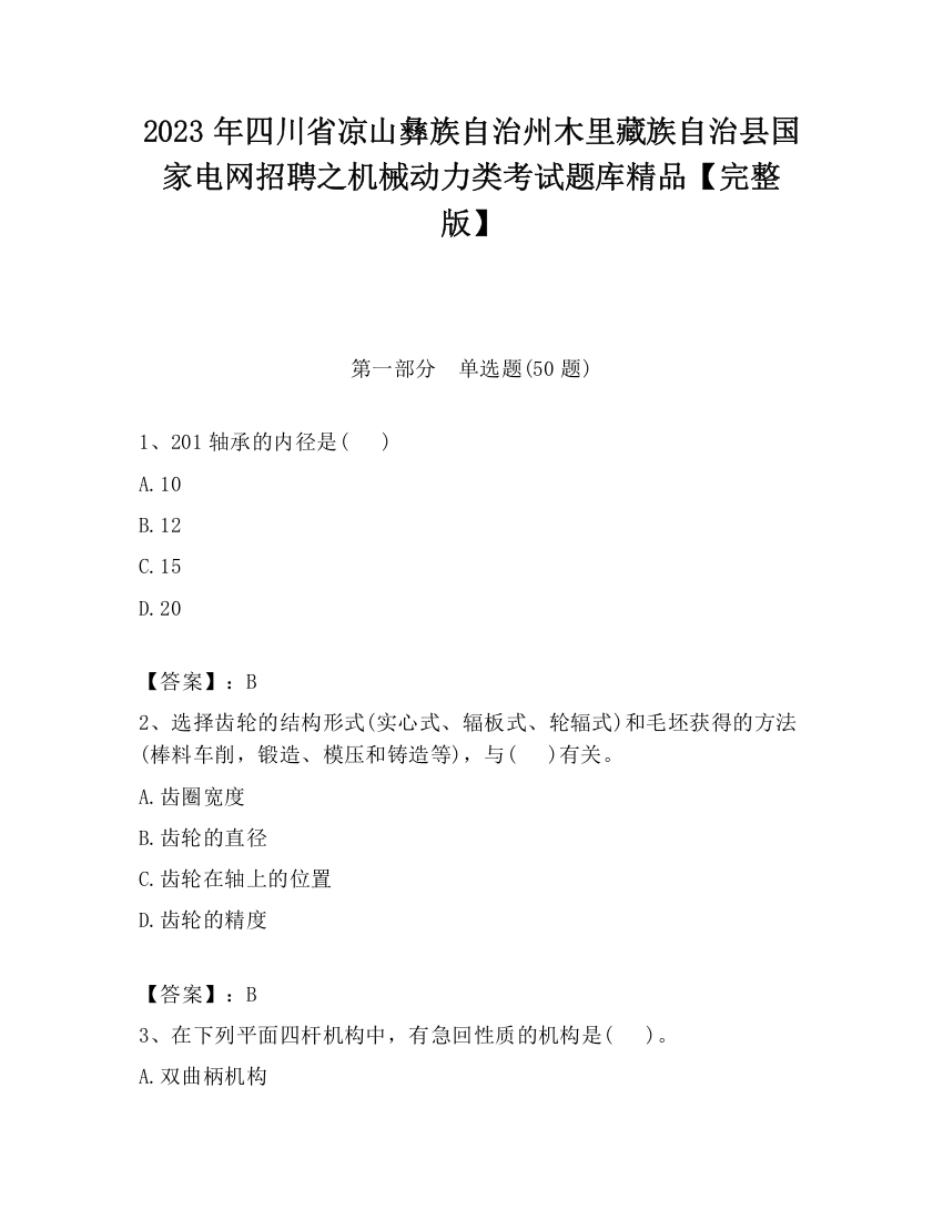 2023年四川省凉山彝族自治州木里藏族自治县国家电网招聘之机械动力类考试题库精品【完整版】