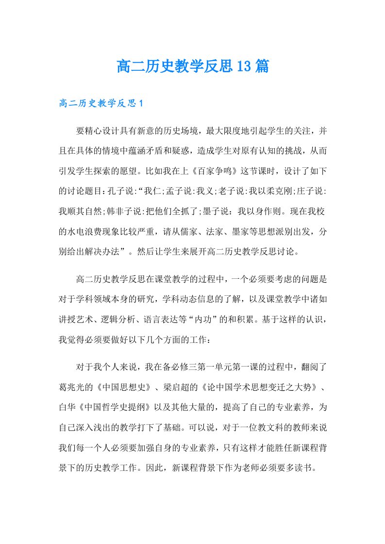 高二历史教学反思13篇