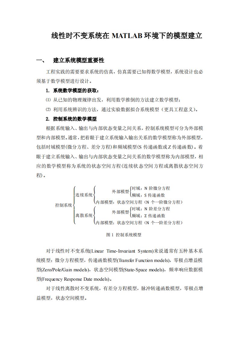 线性时不变系统在matlab环境下的模型建立