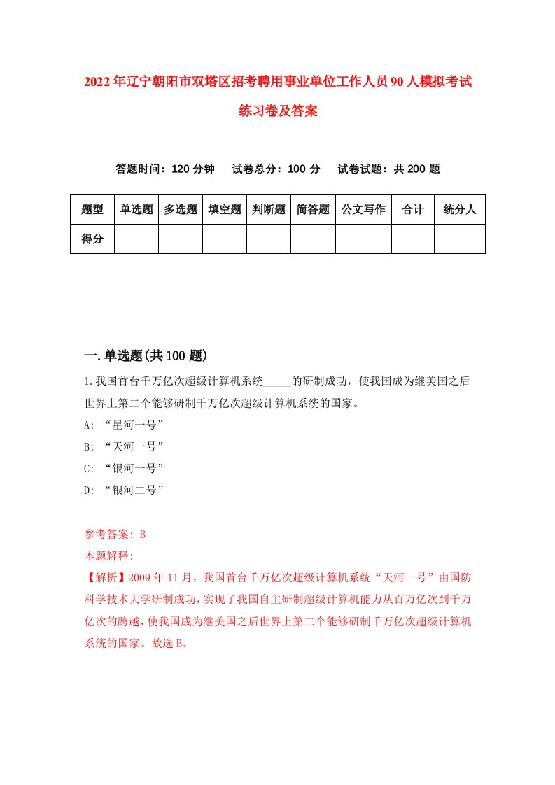 2022年辽宁朝阳市双塔区招考聘用事业单位工作人员90人模拟考试练习卷及答案第6版