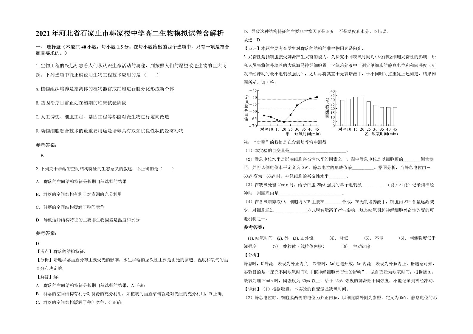 2021年河北省石家庄市韩家楼中学高二生物模拟试卷含解析