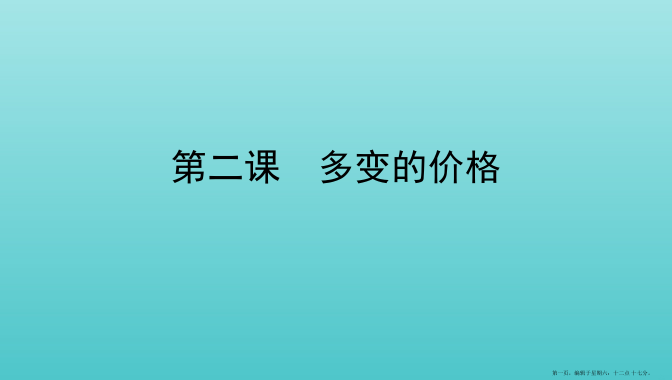 浙江专用2022版高考政治一轮复习第一单元生活与消费第二课多变的价格课件