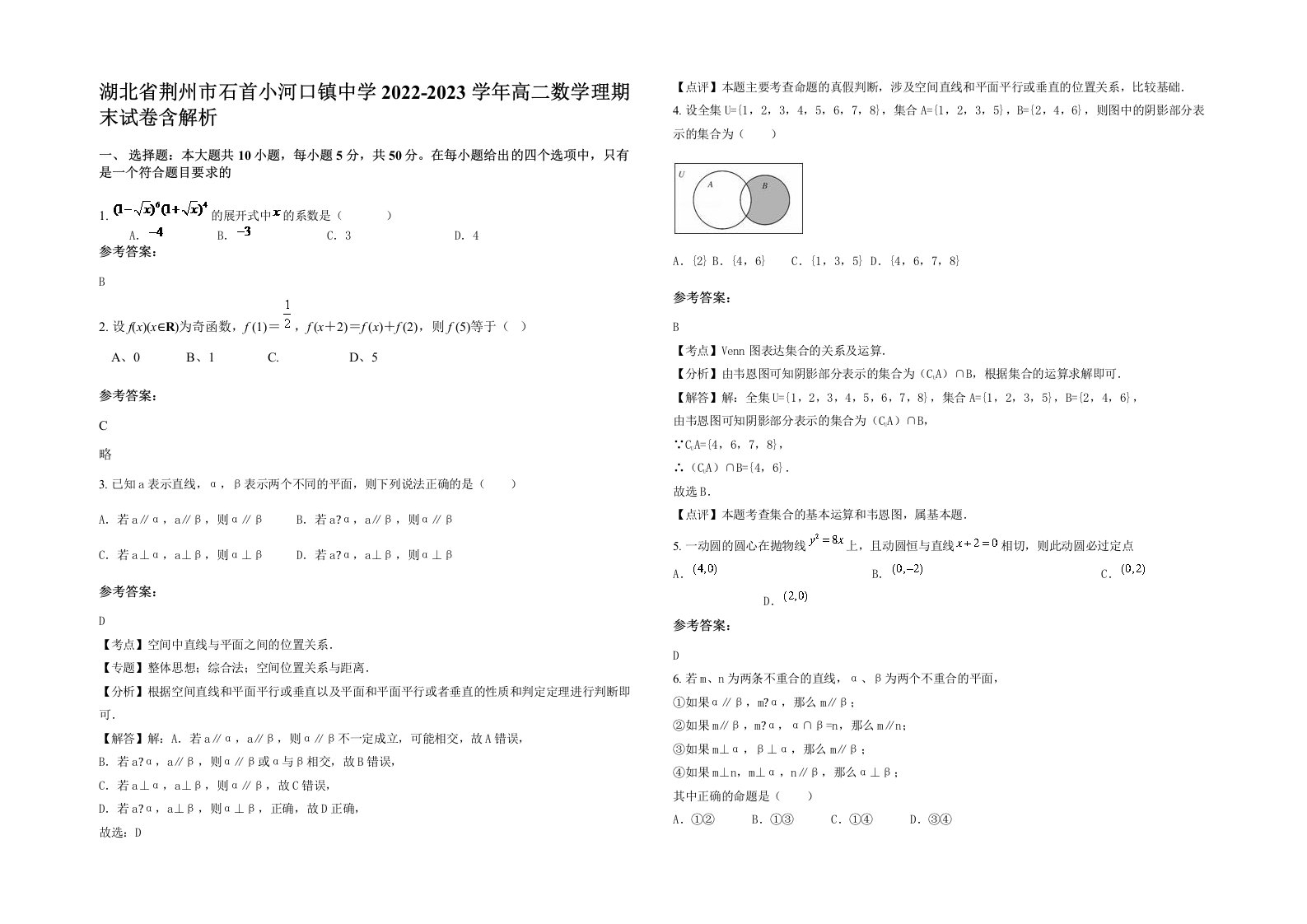 湖北省荆州市石首小河口镇中学2022-2023学年高二数学理期末试卷含解析