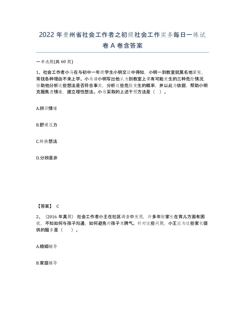 2022年贵州省社会工作者之初级社会工作实务每日一练试卷A卷含答案