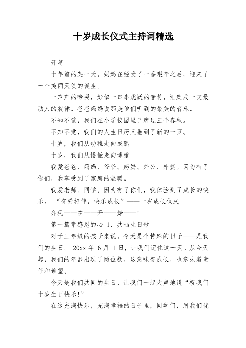 十岁成长仪式主持词精选