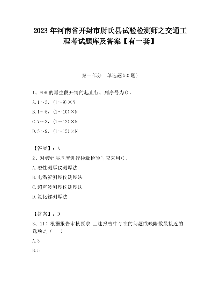 2023年河南省开封市尉氏县试验检测师之交通工程考试题库及答案【有一套】