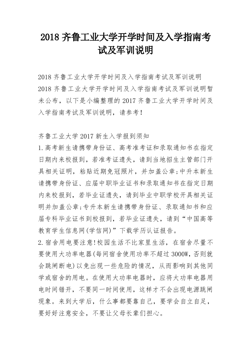 2018齐鲁工业大学开学时间及入学指南考试及军训说明