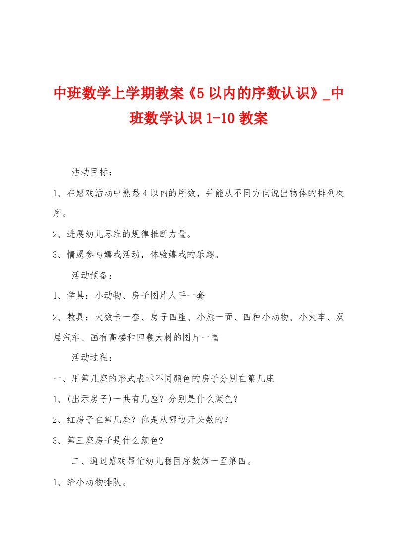 中班数学上学期教案《5以内的序数认识》