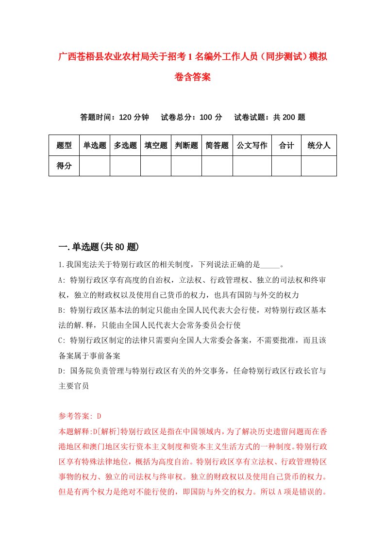 广西苍梧县农业农村局关于招考1名编外工作人员同步测试模拟卷含答案5