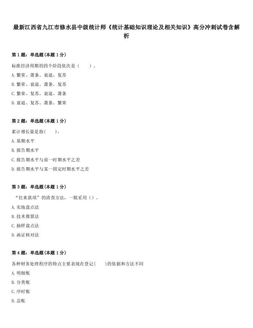 最新江西省九江市修水县中级统计师《统计基础知识理论及相关知识》高分冲刺试卷含解析