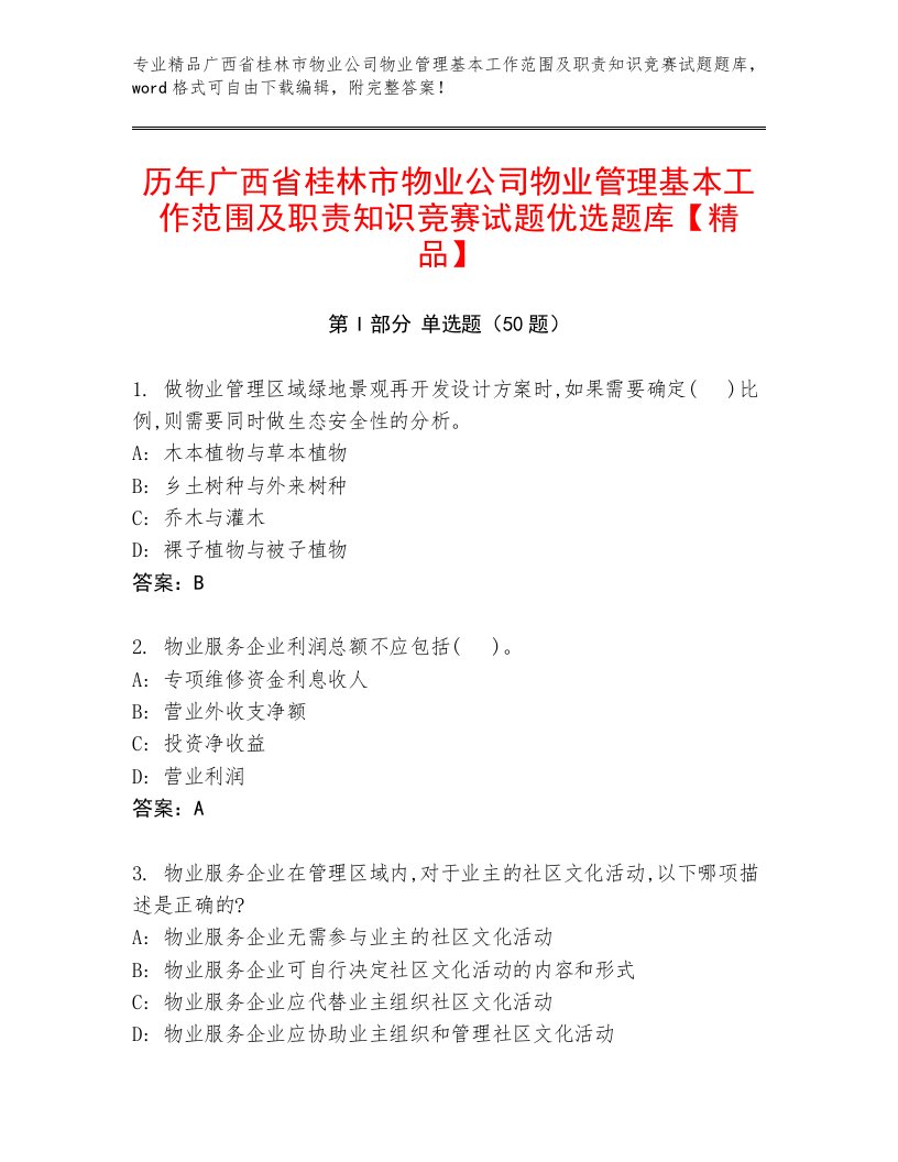 历年广西省桂林市物业公司物业管理基本工作范围及职责知识竞赛试题优选题库【精品】