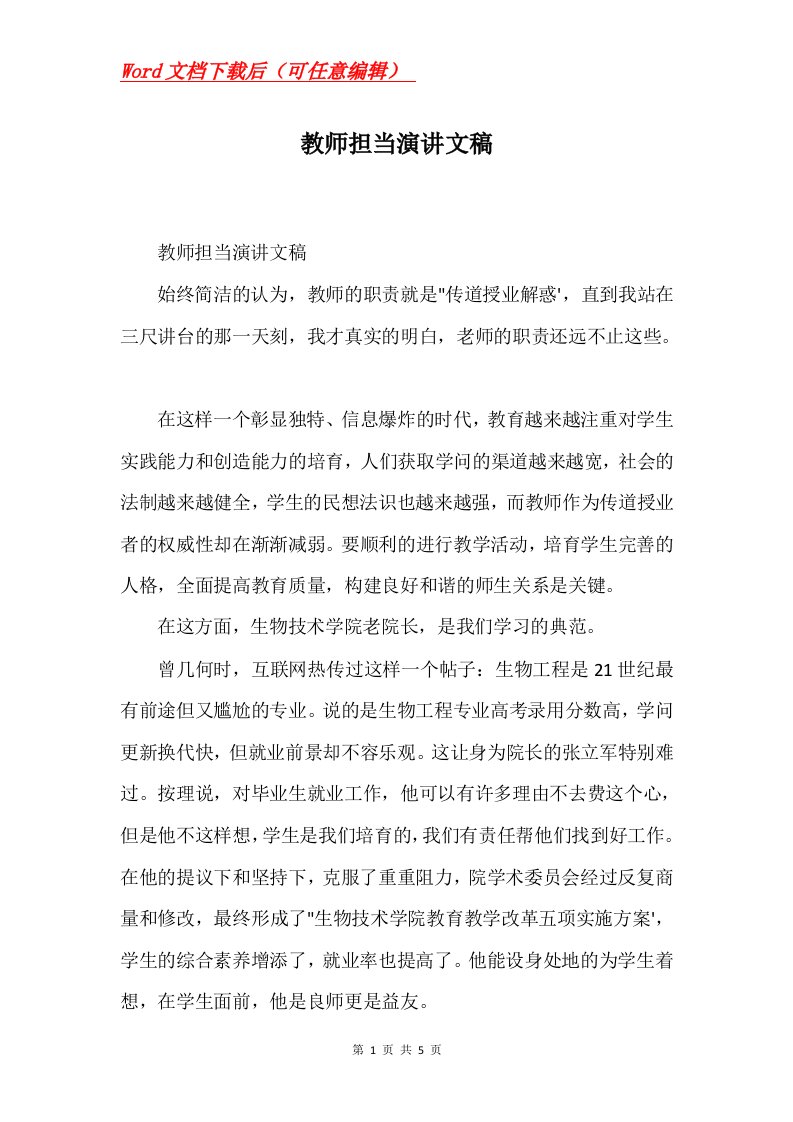 教师担当演讲文稿Word